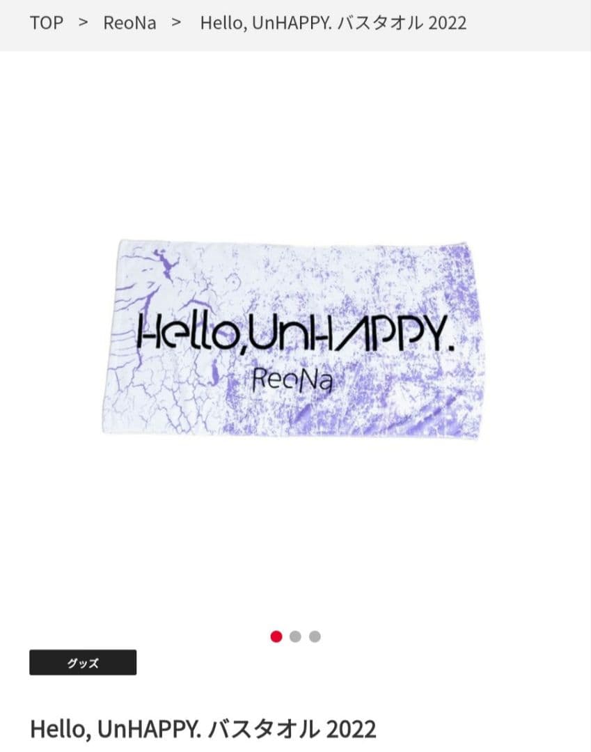 ReoNa　グッズセット