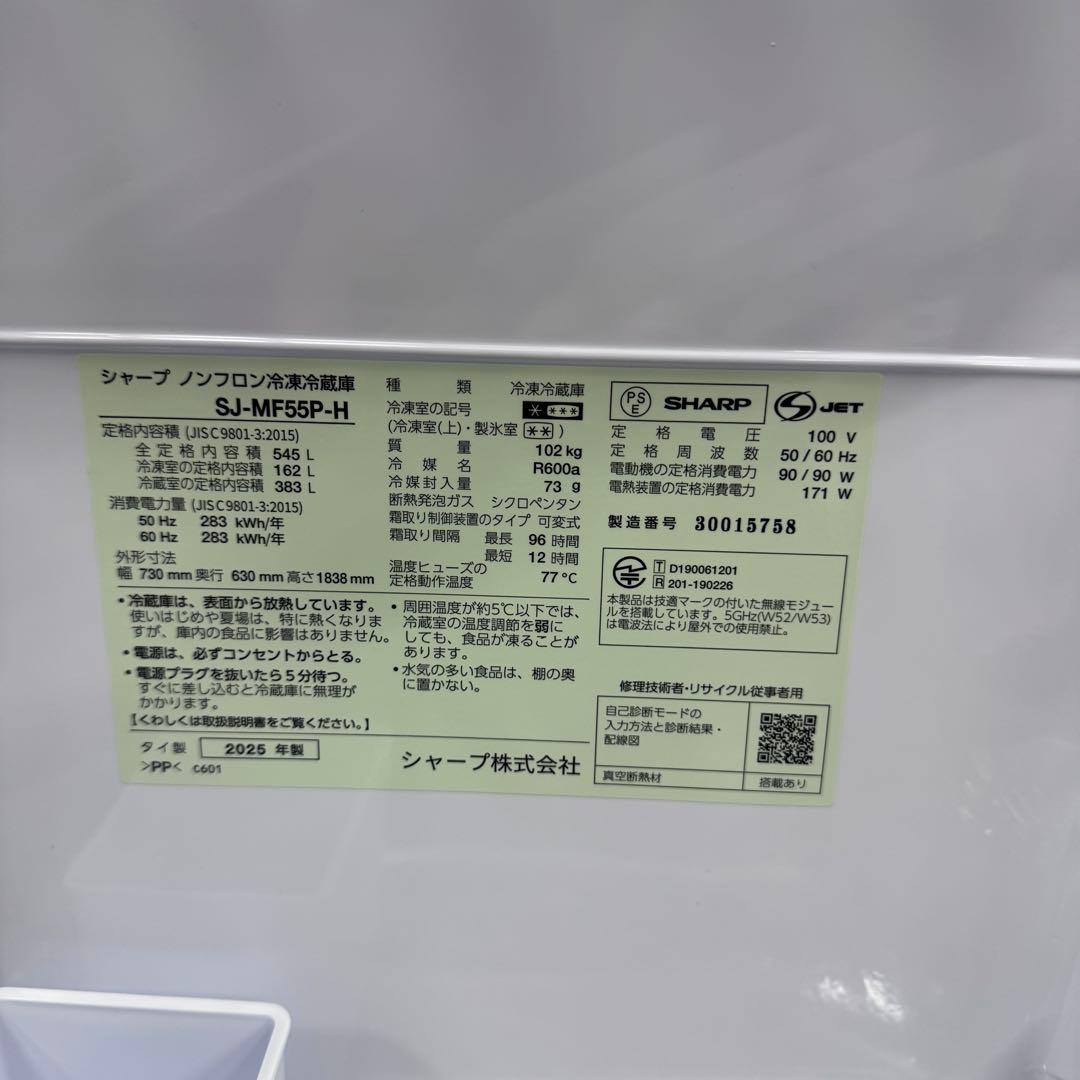 SHARP ノンフロン冷蔵庫 SJ-MF55P-H 545L 2025年製