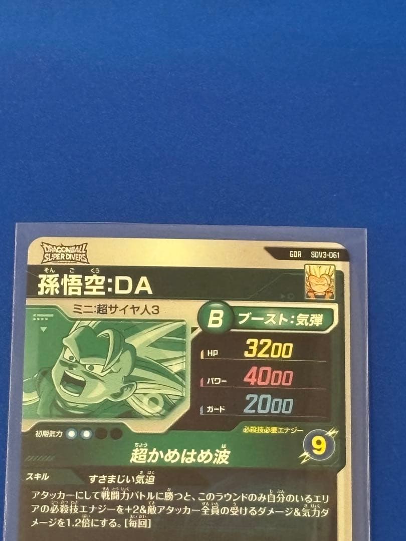 ドラゴンボールダイバーズ 悟空DAセット+オマケ