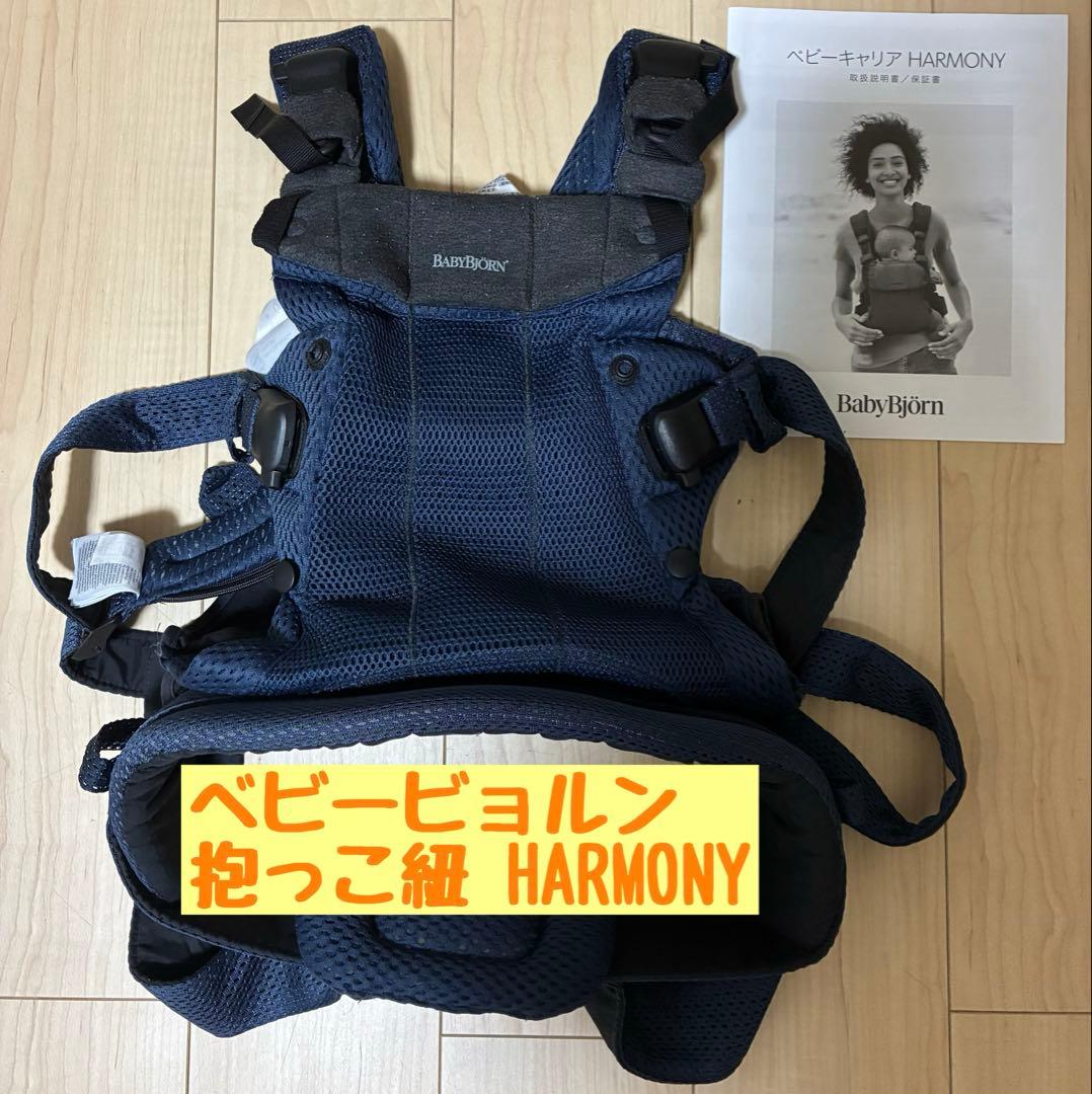 【最終価格】ベビービョルン 抱っこ紐 ハーモニー メッシュ ネイビーブルー