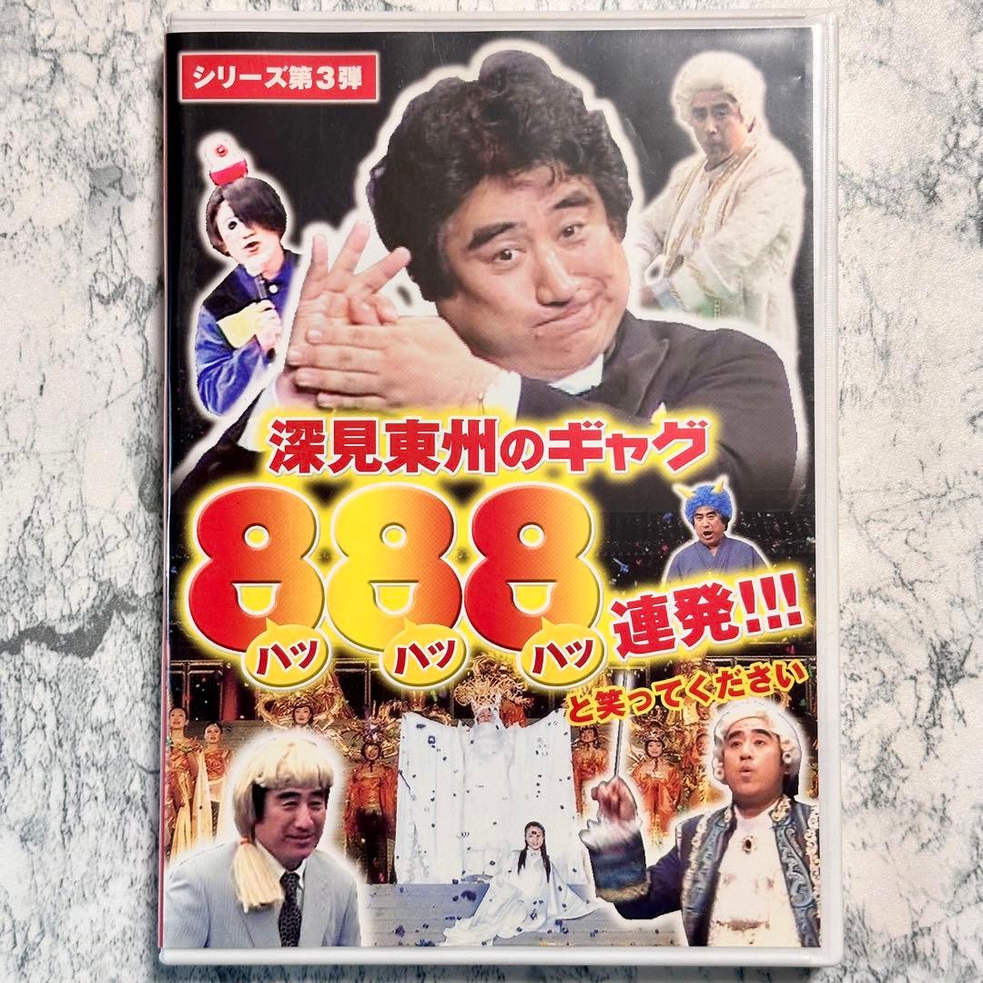 深見東州のギャグ888連発!!!  DVD  非売品