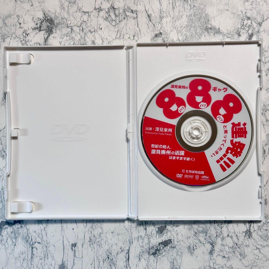 深見東州のギャグ888連発!!!  DVD  非売品