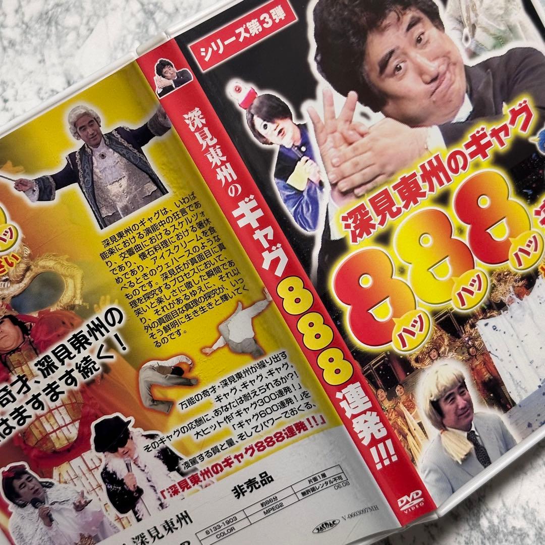 深見東州のギャグ888連発!!!  DVD  非売品