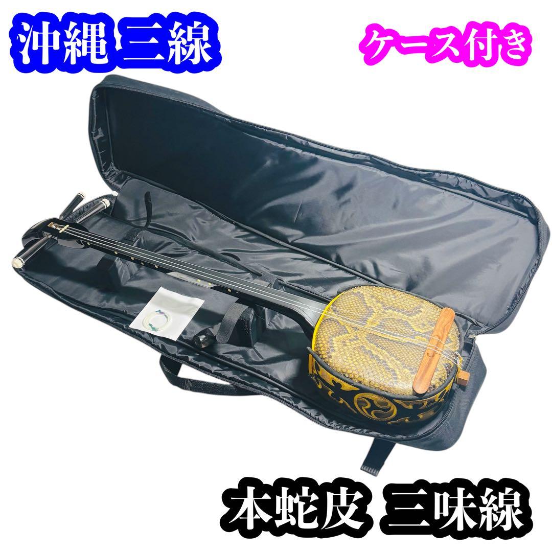 【美品】沖縄 三線 本蛇皮 三味線 ケース付き 初心者 入門