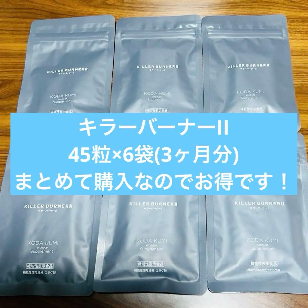 キラーバーナー2 45g × 6袋