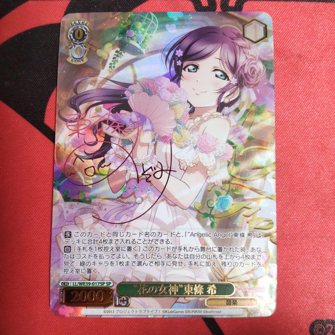 ヴァイスシュヴァルツ 花の女神 東條 希 SP