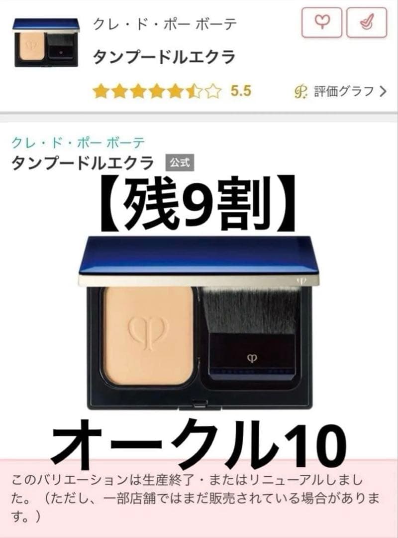 【美品】クレ・ド・ポー ボーテ タンプードルエクラ オークル10