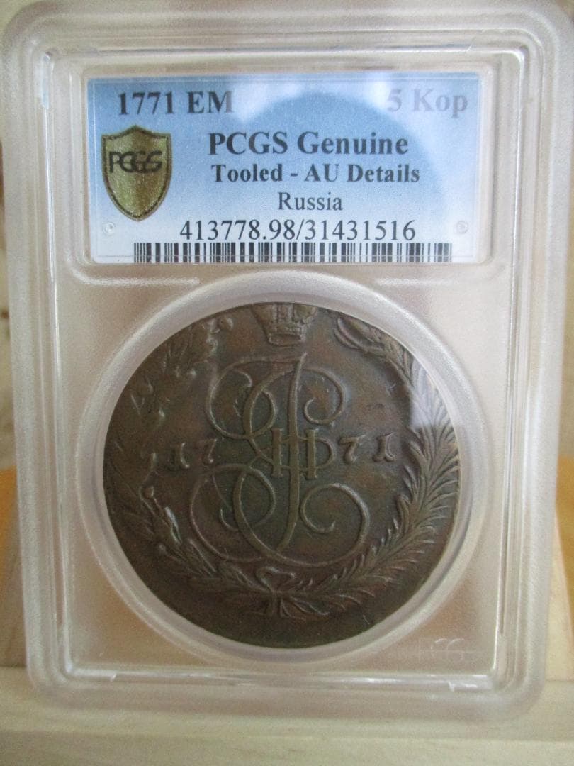 1771年　帝政ロシア　エカチェリーナ2世　エカテリーナ　5コペイカ　銅貨