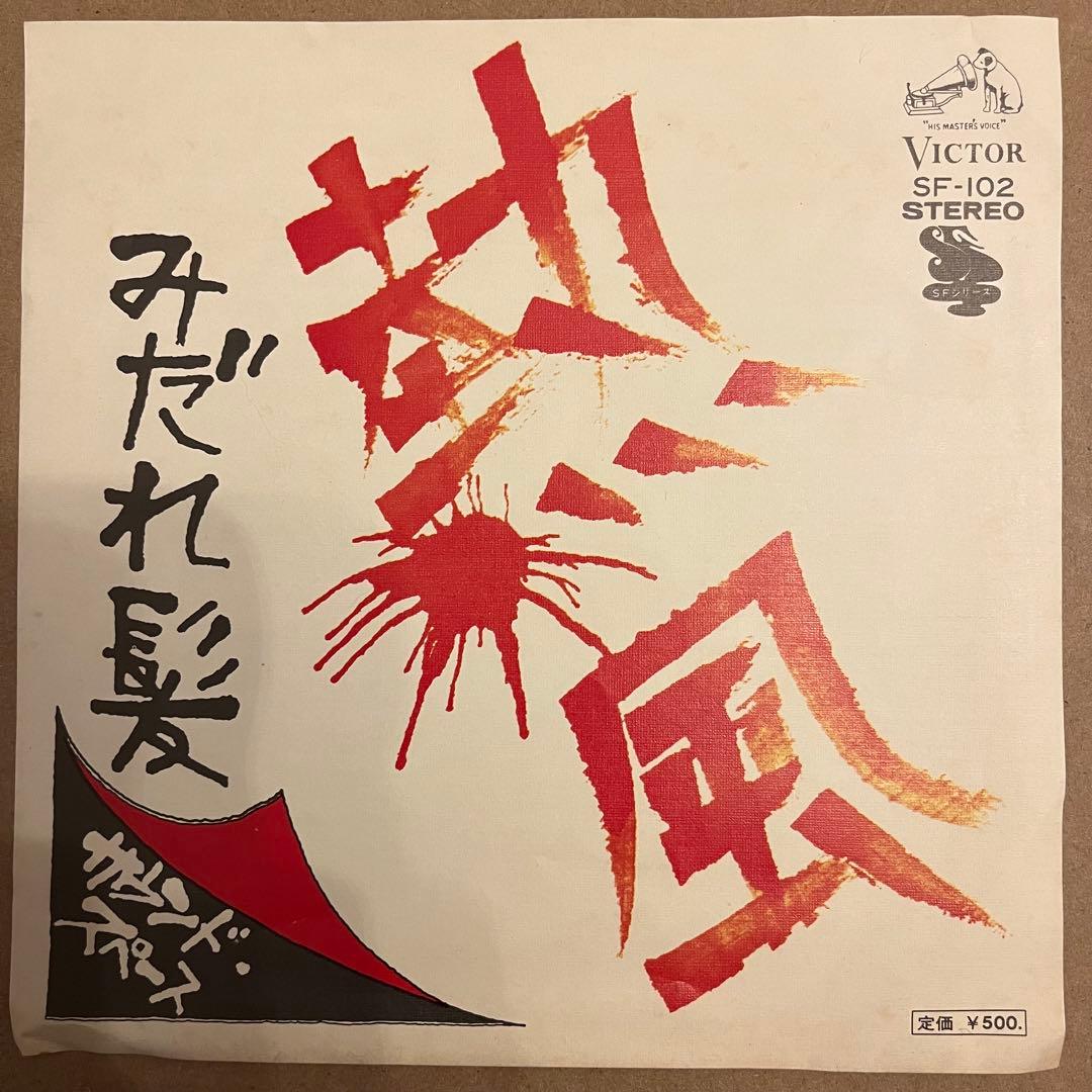 【EP】 サウンド・スペース / 熱風