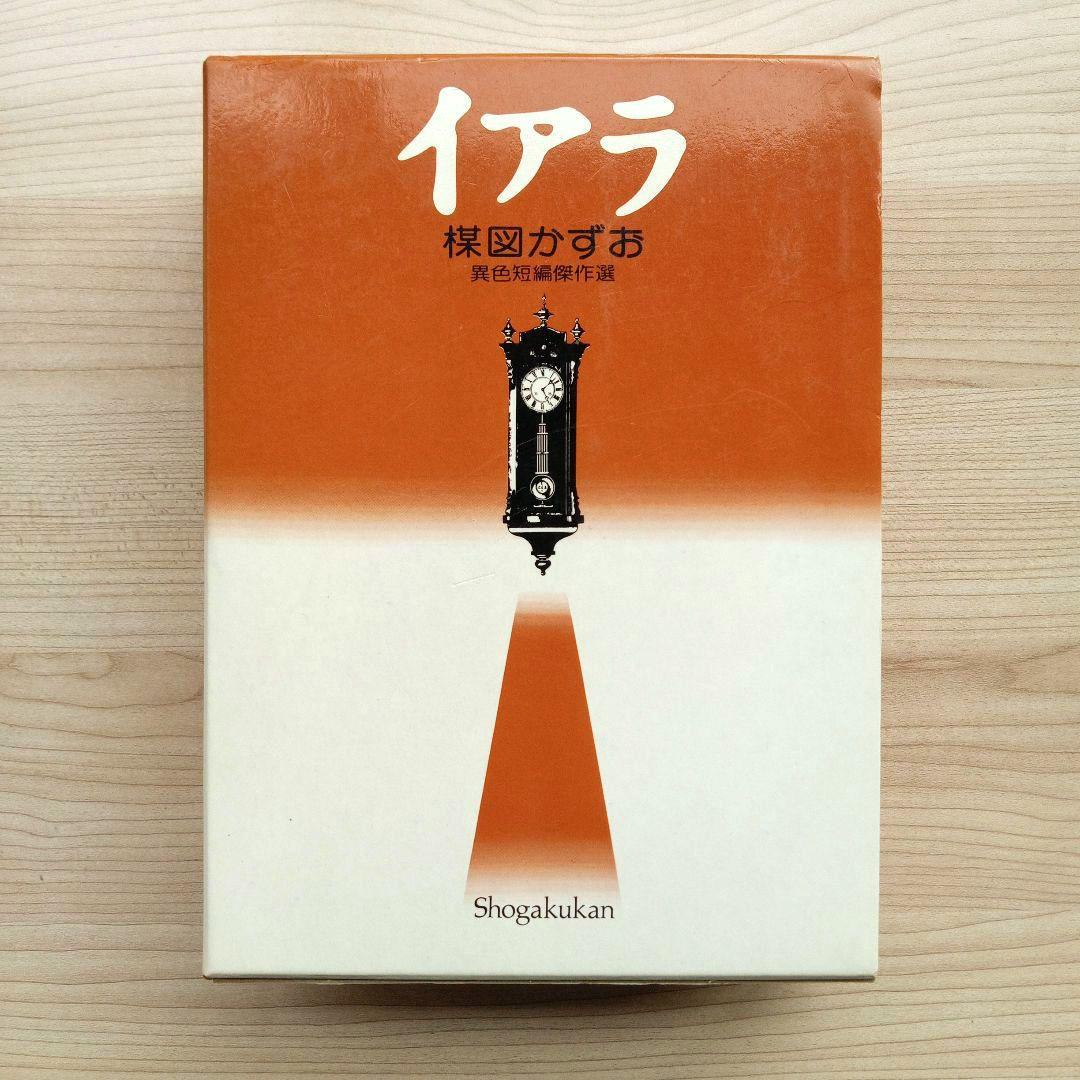 イアラ 楳図かずお 異色短編傑作選 豪華愛蔵版 初版 小学館