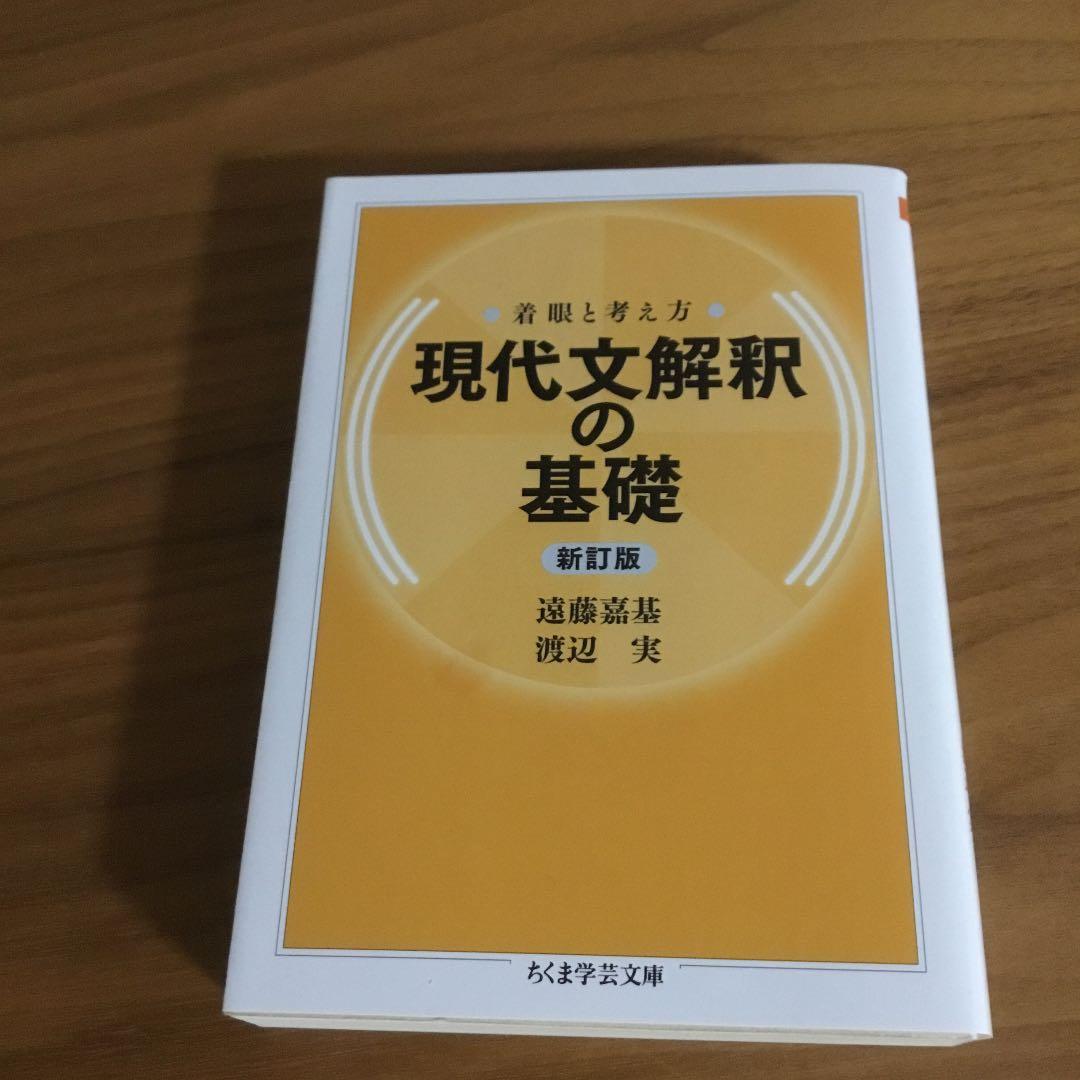 着眼と考え方 現代文解釈の基礎