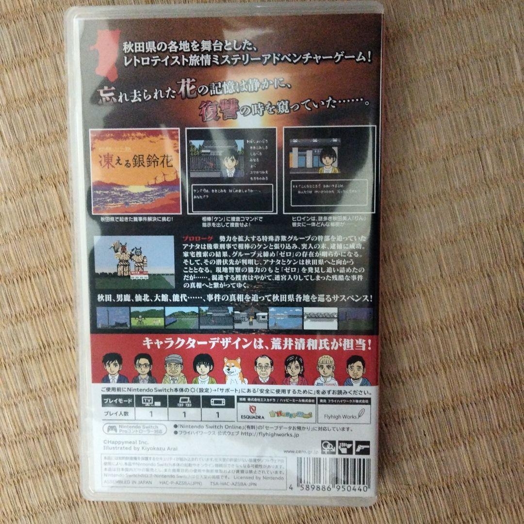 凍える銀鈴花 Nintendo Switch