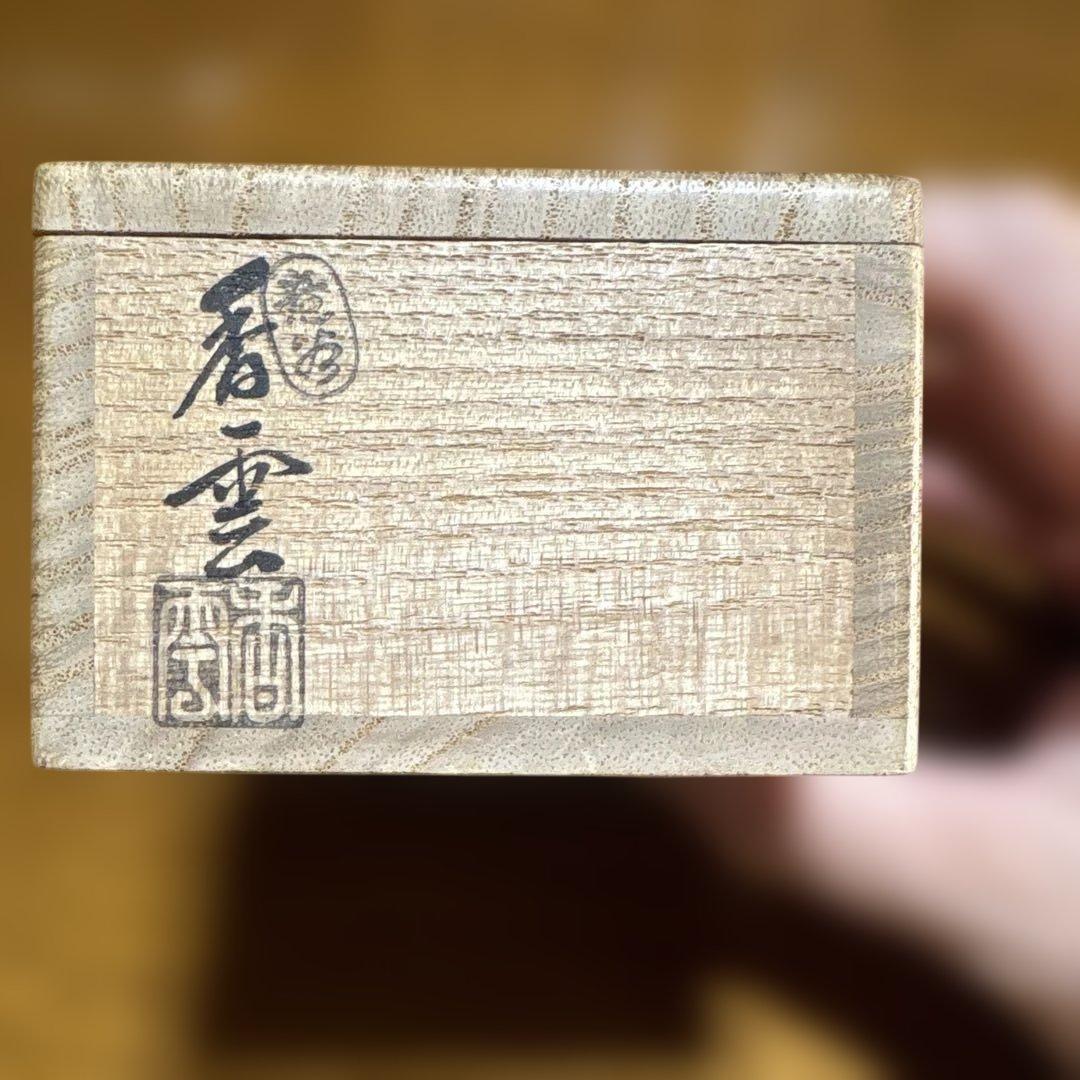 『茶道具　香合』 馬銜　香合　竜谷窯　香雲造