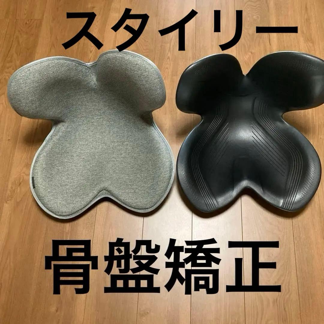 スタイリー骨盤矯正　姿勢矯正チェアー2個セット