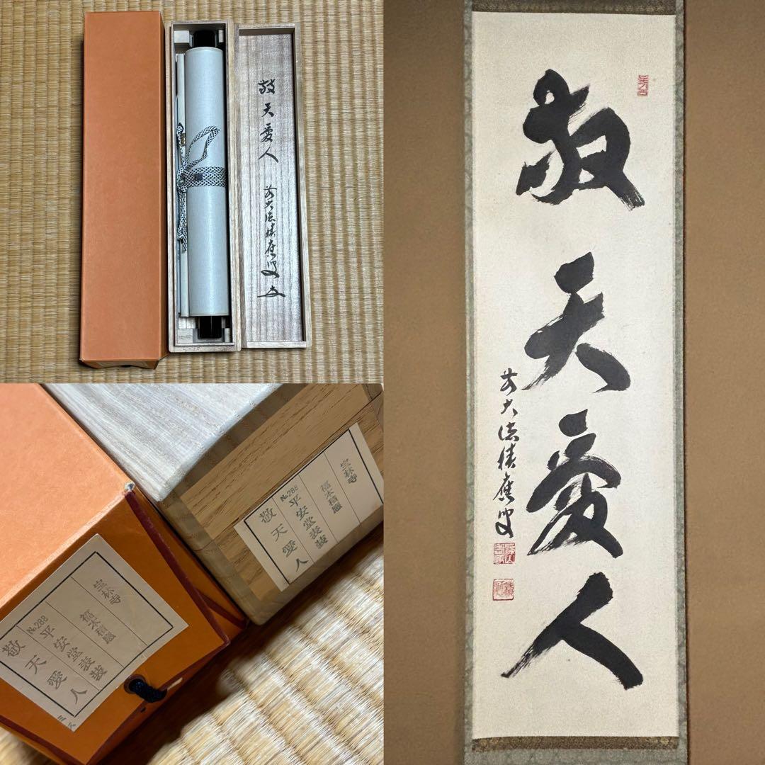 ★大徳寺『前大徳 福本積應』筆！『敬天愛人』一行書！紙本/共箱/紙箱付★