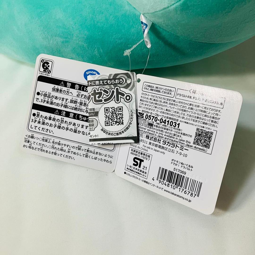 【希少 新品タグ付き】タカラトミー ポケモン ぬいぐるみ ドでか！ドラパルト