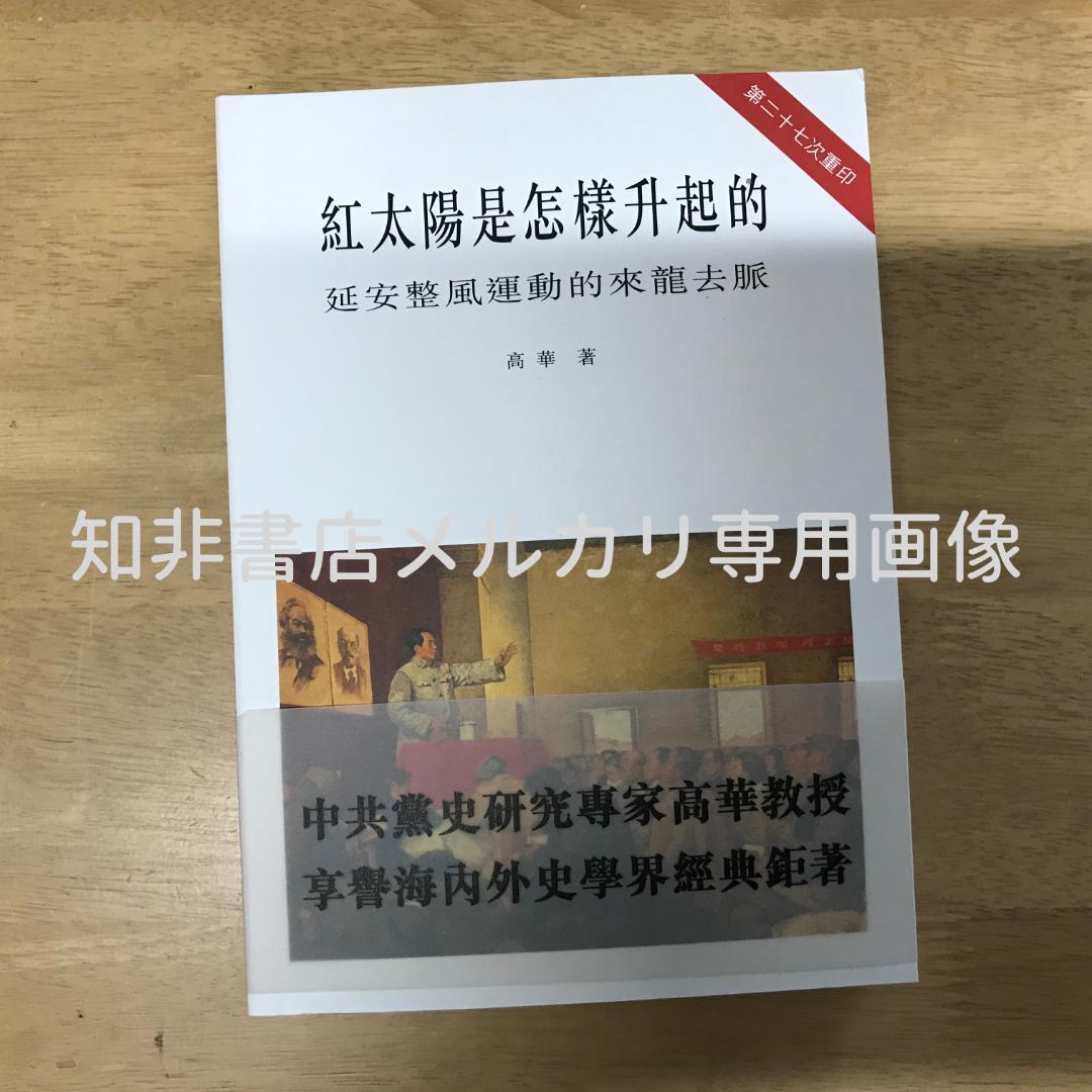 紅太陽是怎樣升起的：延安整風運動的來龍去脈 高華/红太阳是怎样升起的 高华