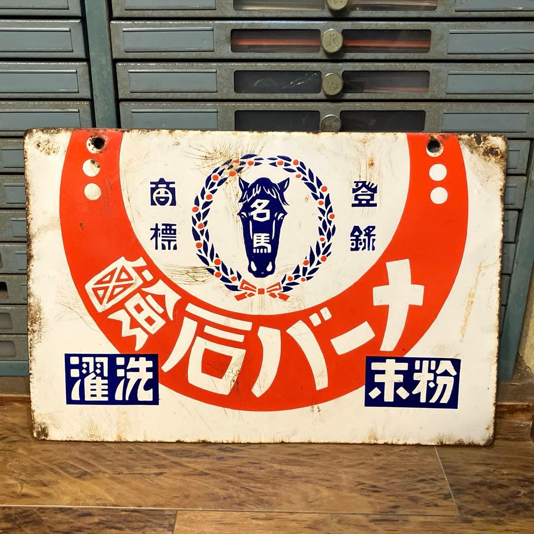 希少 昭和レトロ ブリキ看板 ホーロー看板 メーバ石鹸 両面看板 当時物