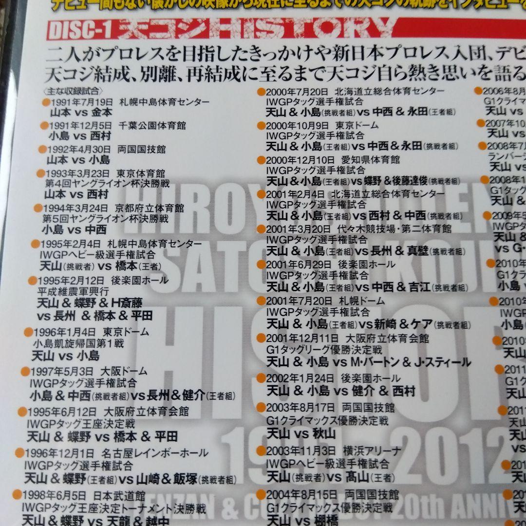 テンコジ 天山広吉 小島聡 デビュー２０周年記DVDBOX