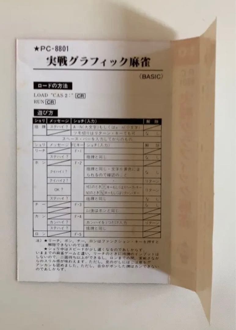 【激レア！PC-8801】実戦グラフィック麻雀 コムパックカセット・ライブラリ