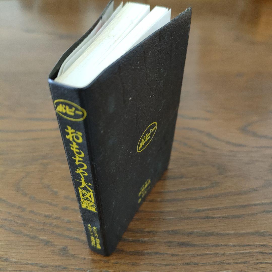 ふ*ぃ様 ポピー　おもちゃ大図鑑　昭和51年