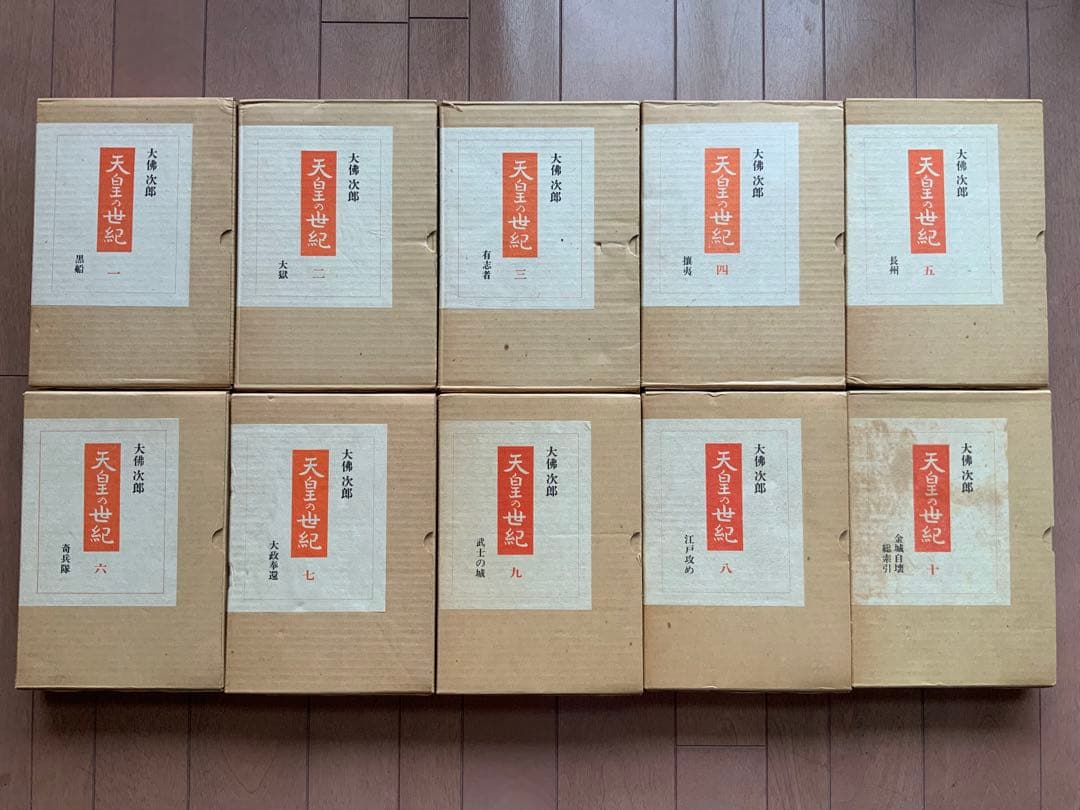 天皇の世紀 全10巻 大佛次郎著