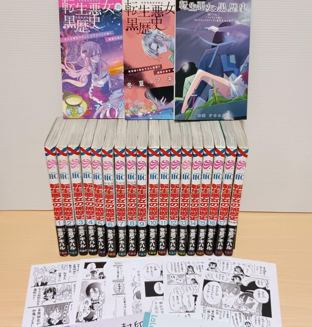特典付き　転生悪女の黒歴史 1〜17＋番外編1冊