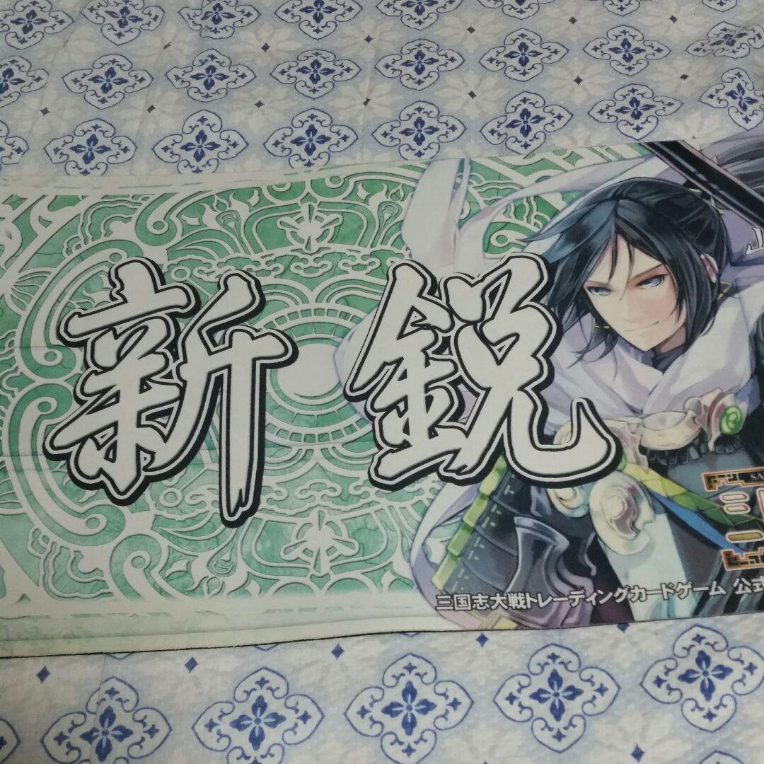 三国志対戦TCG プレイマット　新鋭