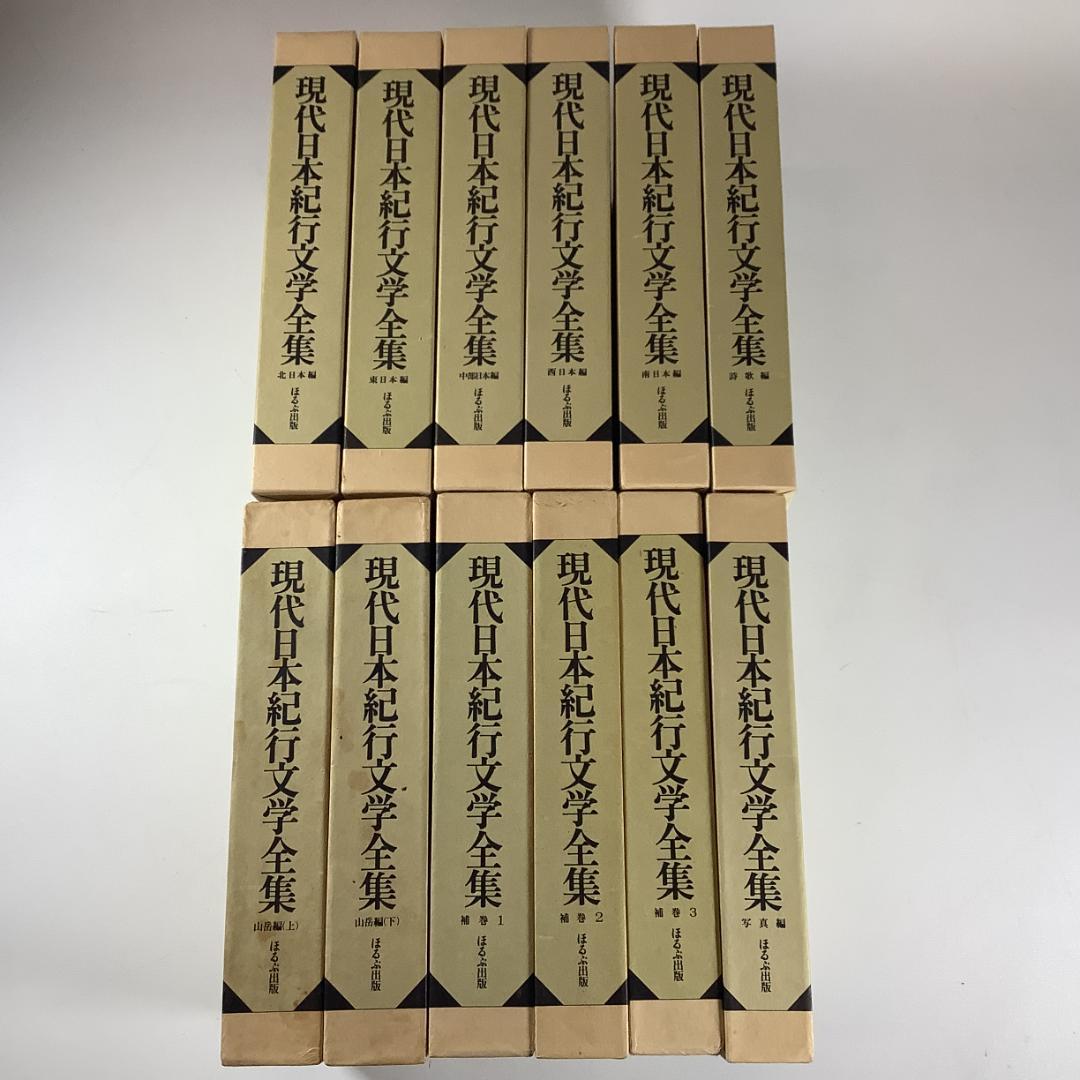 現代日本紀行文学全集 全12巻揃＋補巻3冊 写真編付 ほるぷ出版 函付