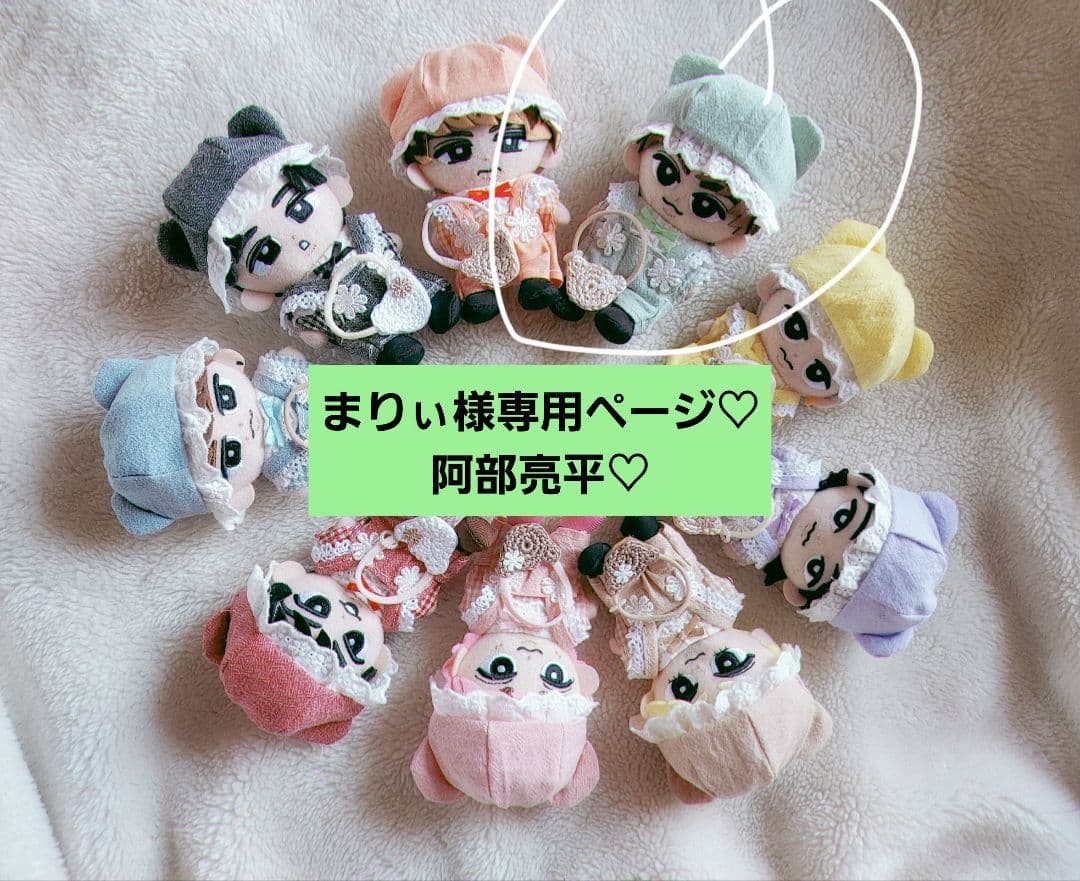 まりぃページ　Man　すのチル　チルぬい　ぬい服　阿部亮平