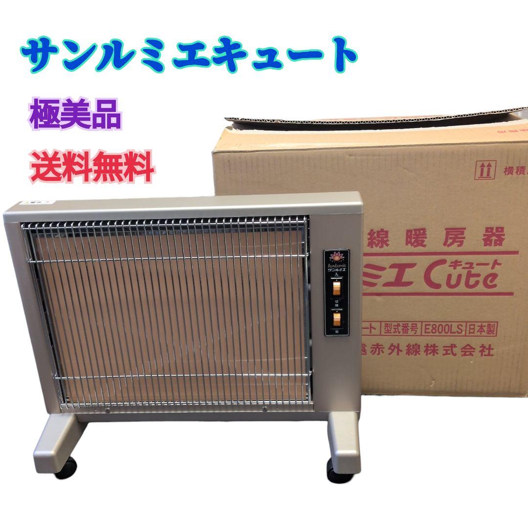 【極美品 送料無料】サンルミエキュート 電気ヒーター