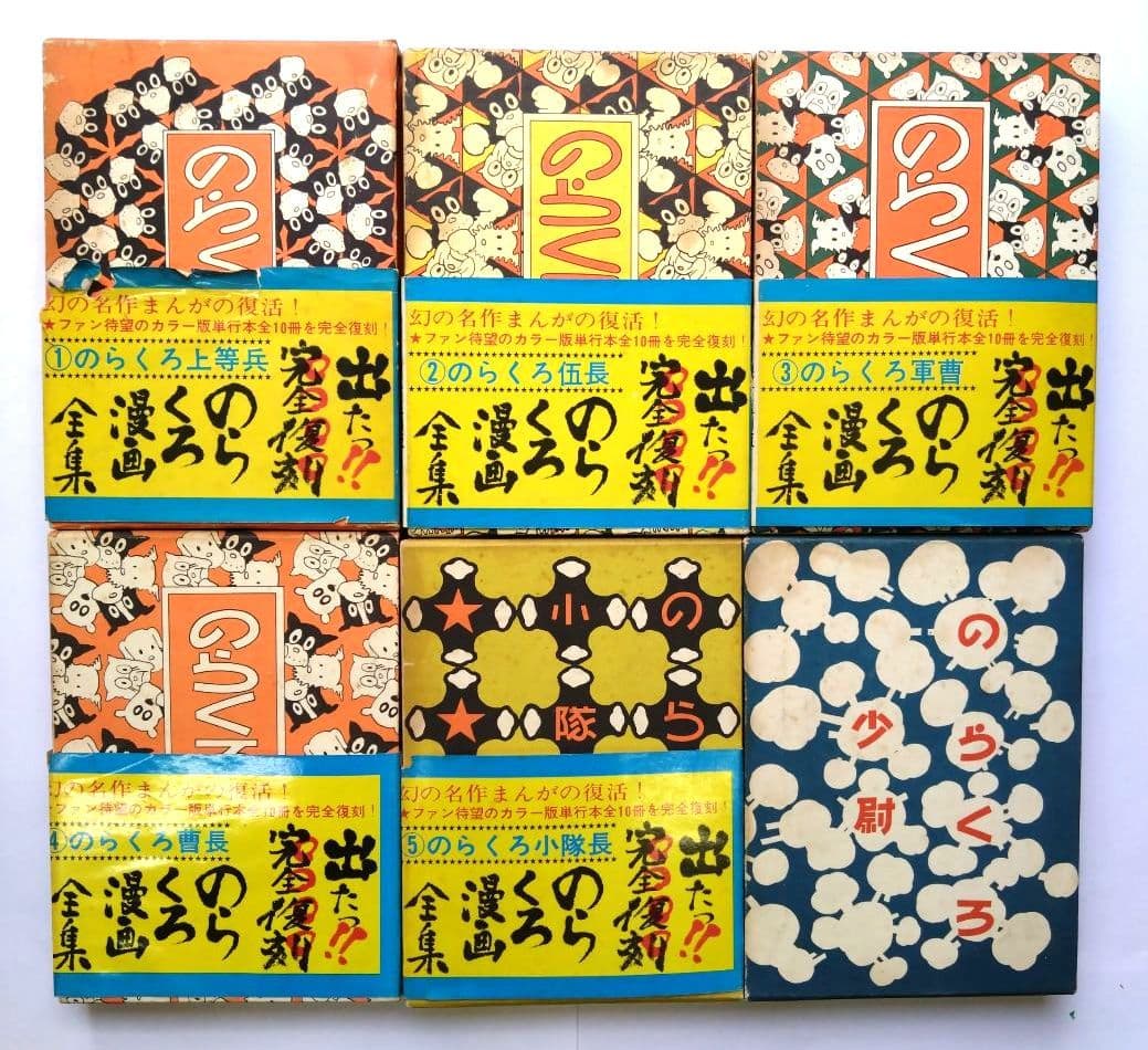 のらくろ復刻本　カラー版単行本全11冊　田河水泡　講談社