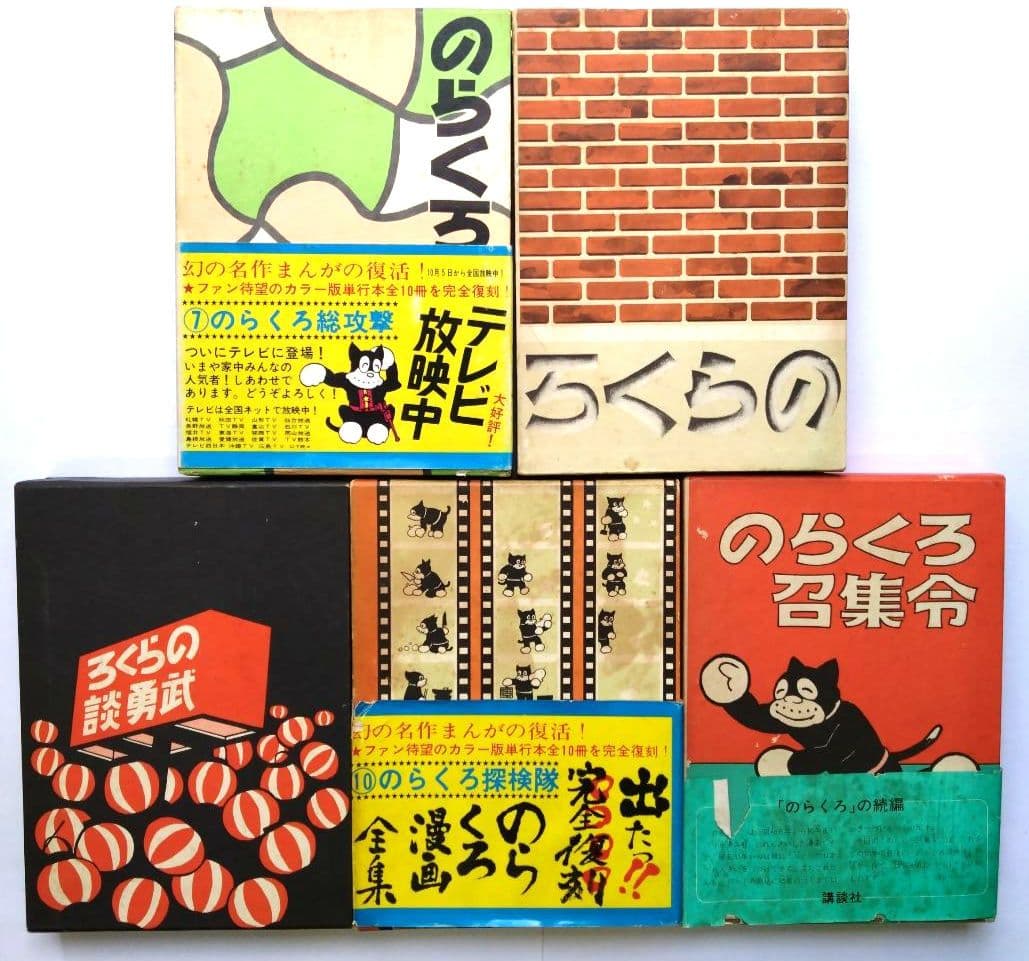 のらくろ復刻本　カラー版単行本全11冊　田河水泡　講談社