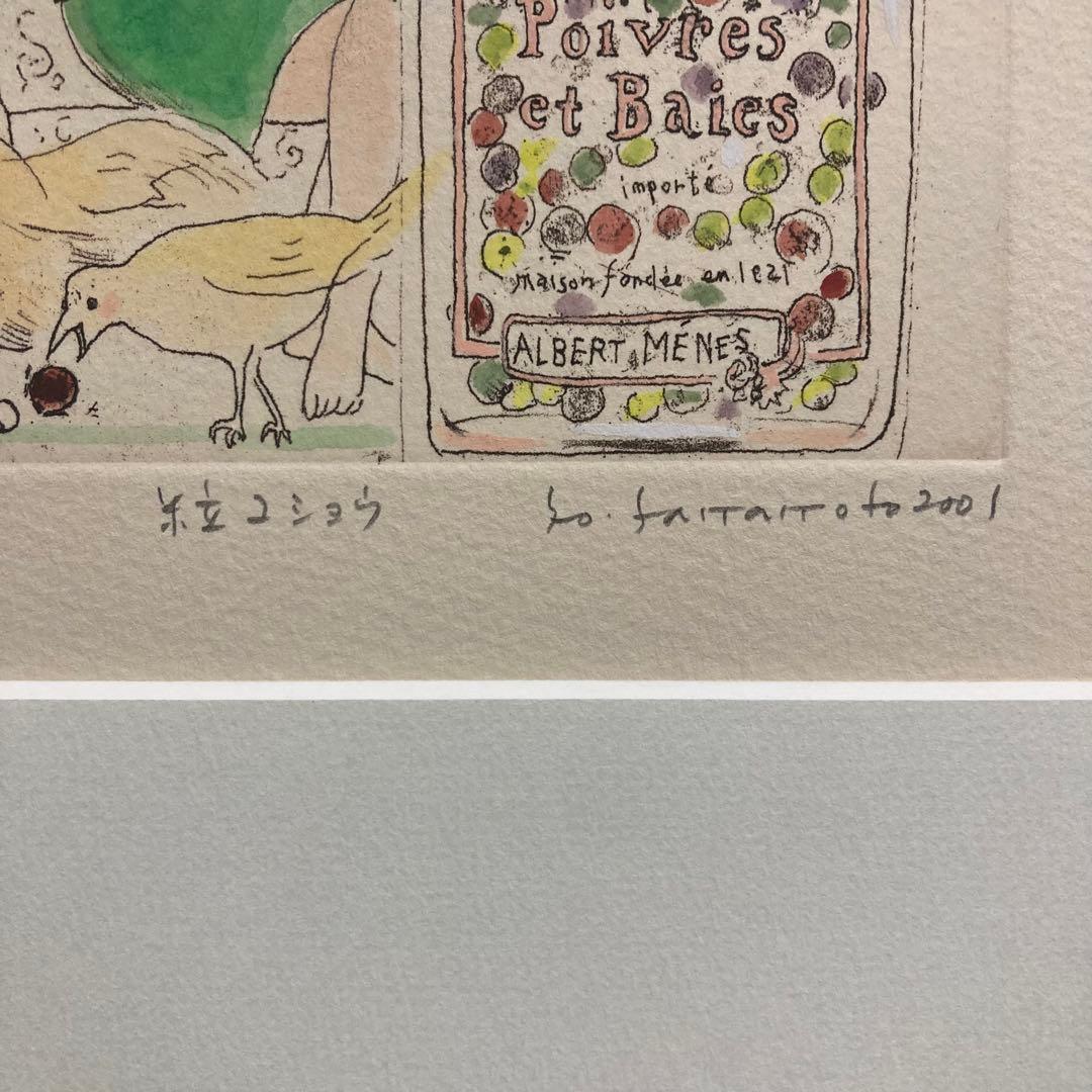 【真作保証】山本容子「粒コショウ」エッチングに手彩色 直筆サイン 版画 絵画