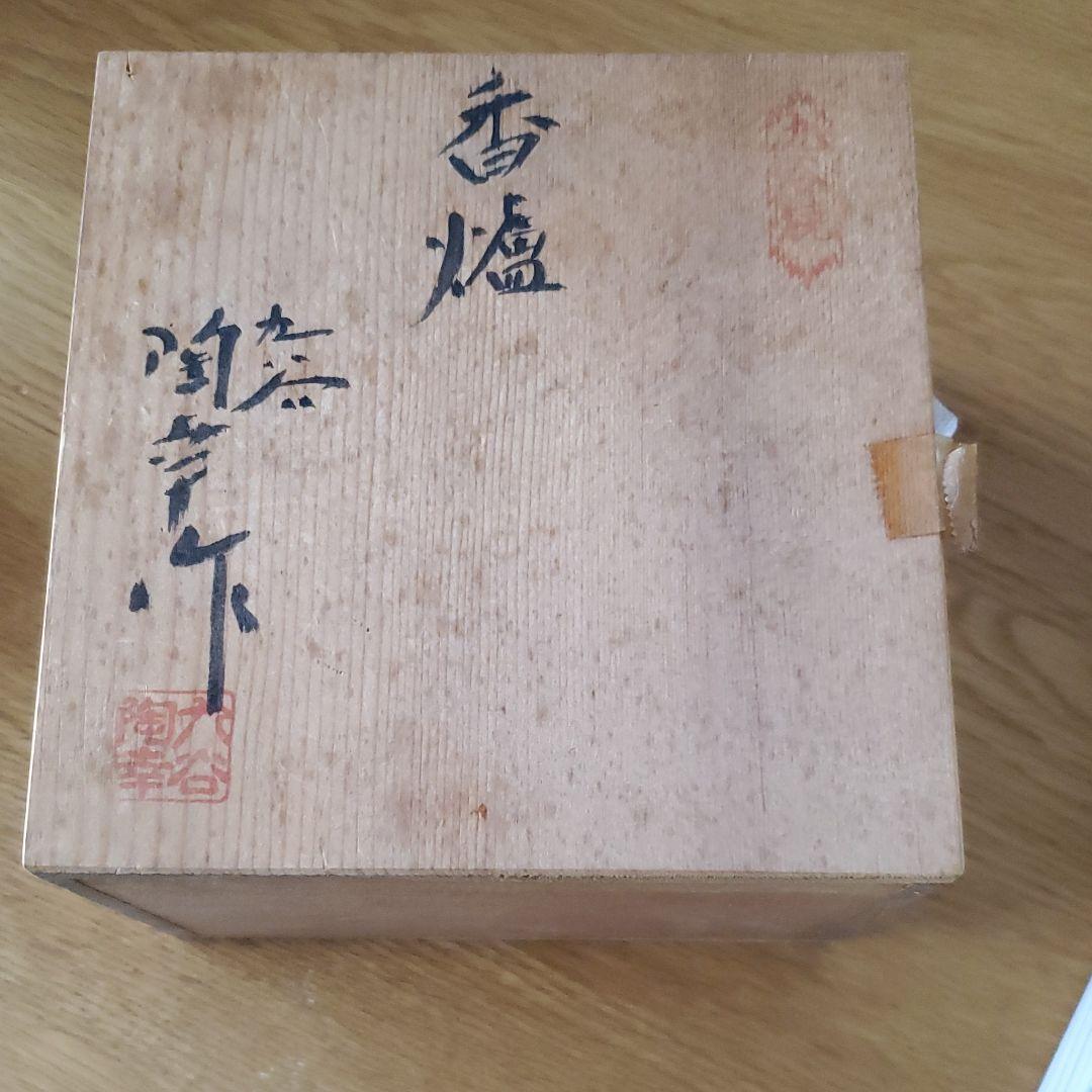 九谷焼　香燻　陶幸作　おまけのお香