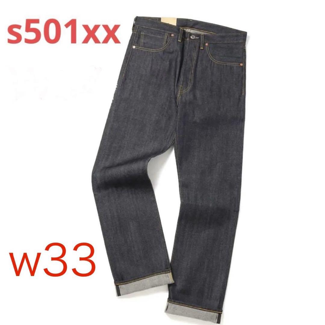パンツ W33 levi's vintage clothing s501xx 1944