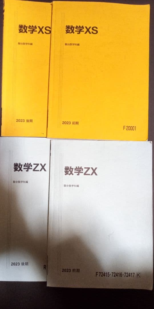 駿台 数学 23年度 数学XS ZX テキスト4冊 一年分
