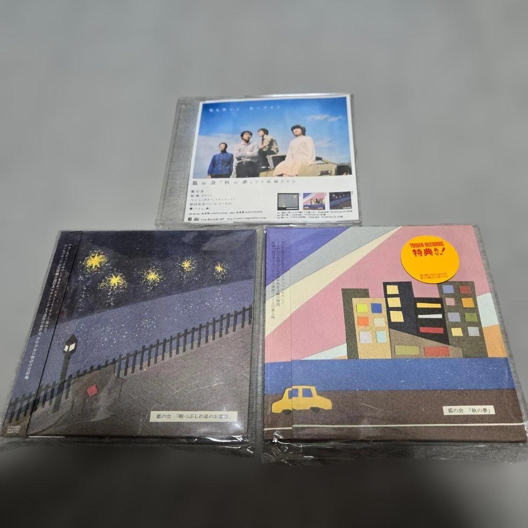 狐の会「秋の夢」「暇つぶしの星のお姫様」CD＋特典DVD