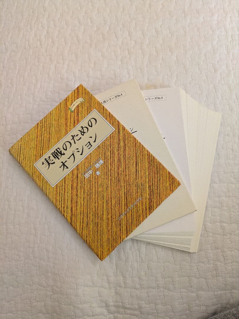 【裁断済み】実戦のためのオプション