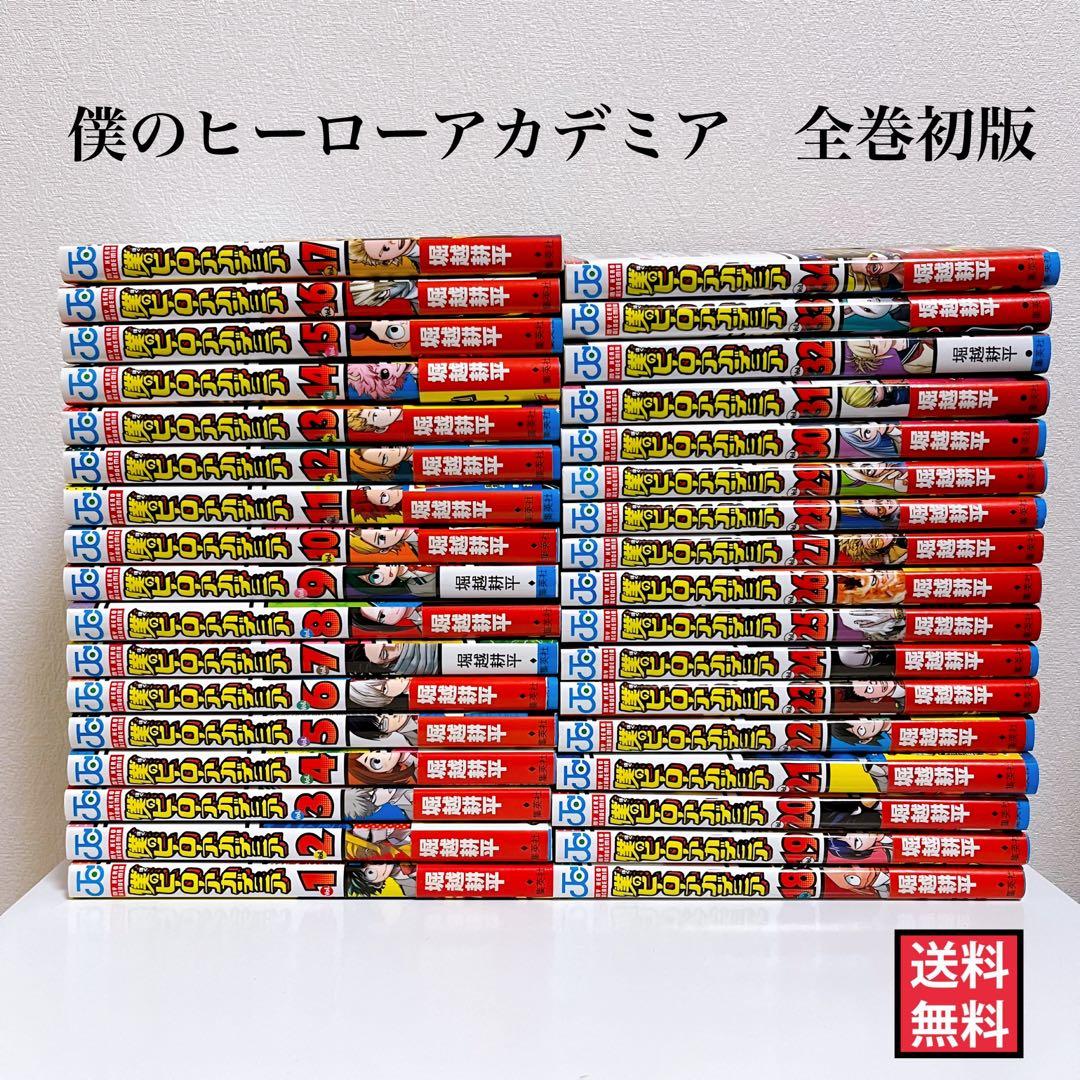 【送料無料】僕のヒーローアカデミア　1-34巻　初版