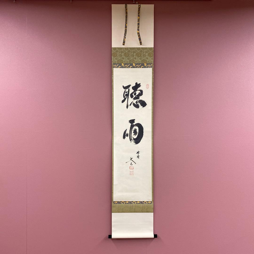 美品 掛け軸 黄梅院 小林太玄作「聴雨」共箱 禅語 茶掛け 年中掛け