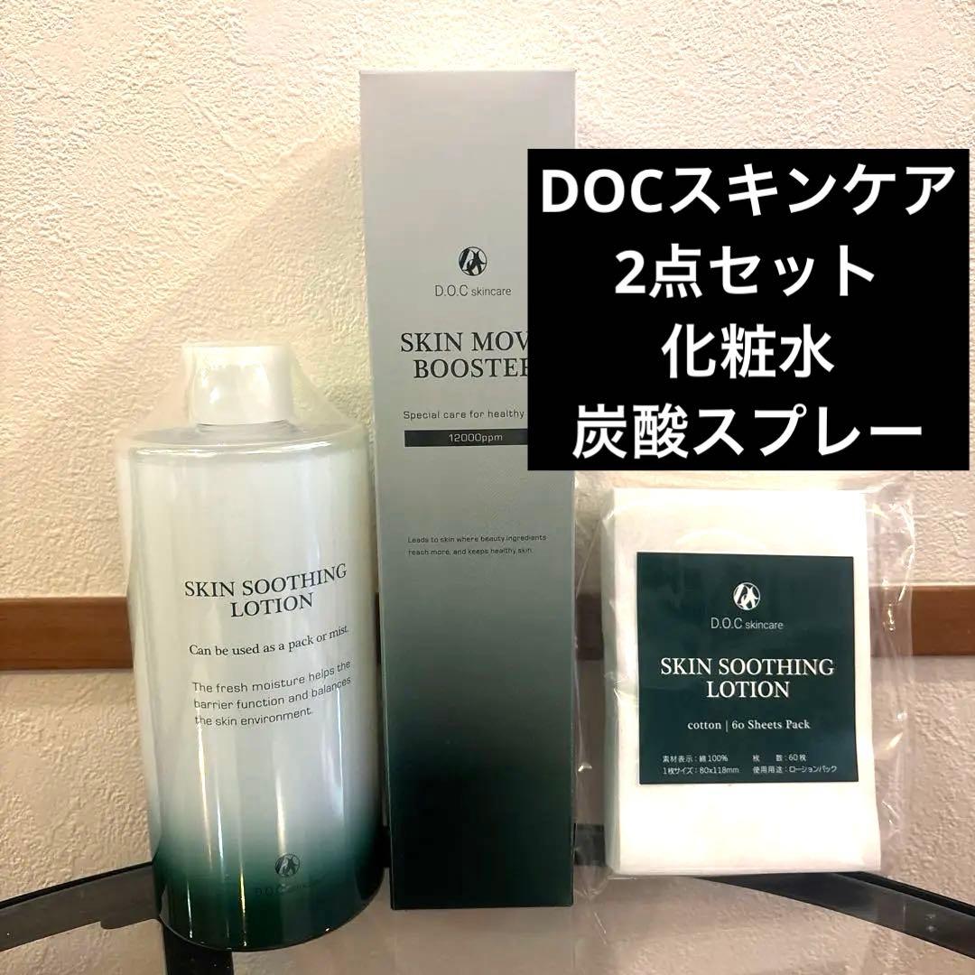 DOCスキンケア新品未開封　スージングローションとスキンブースター　コットン付き