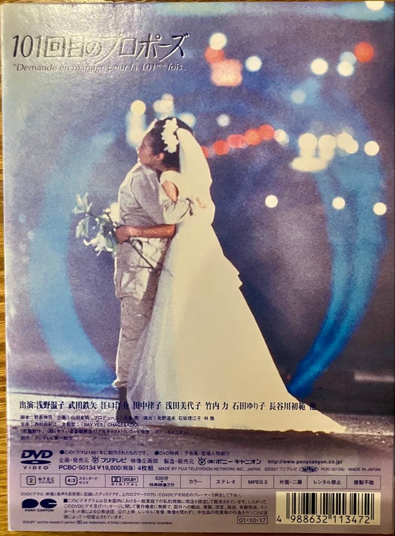 101回目のプロポーズ　DVDボックスセット(正規版)