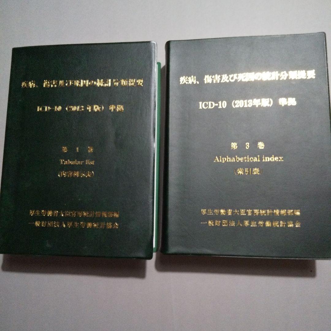 疾病、傷害及び死因の統計分類提要 第1巻・3巻