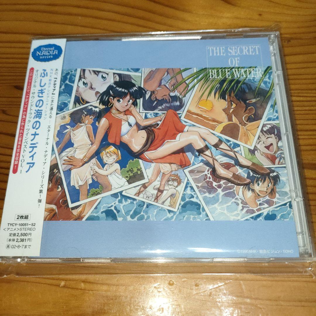 「ふしぎの海のナディア」ヴォーカル・ツインベスト＋ツインベストNo.1•No.2