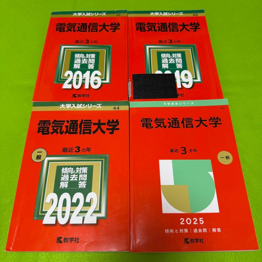 電気通信大学　赤本　2013年～2024年　12年分
