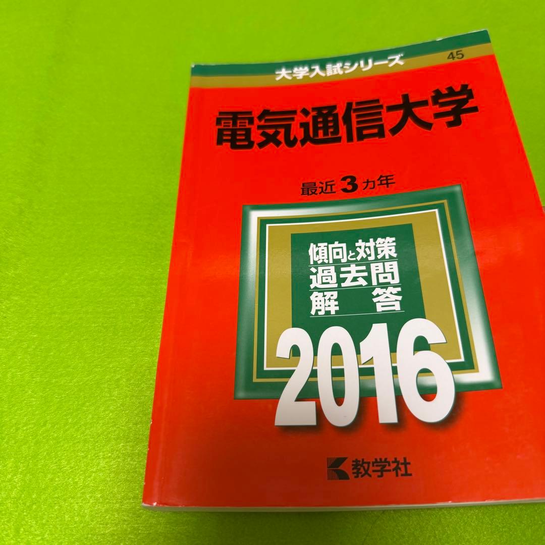 電気通信大学　赤本　2013年～2024年　12年分