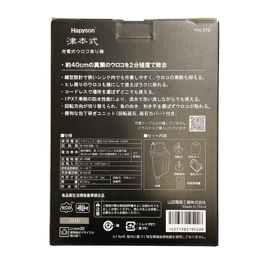 ハピソン Hapyson 津本式 充電式ウロコ取り器 YH-370 新品未開封