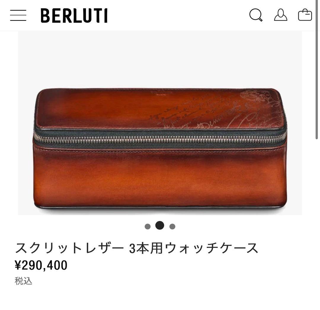 新品同様 定価29万 ベルルッティ カリグラフィースクリットレザーウォッチケース