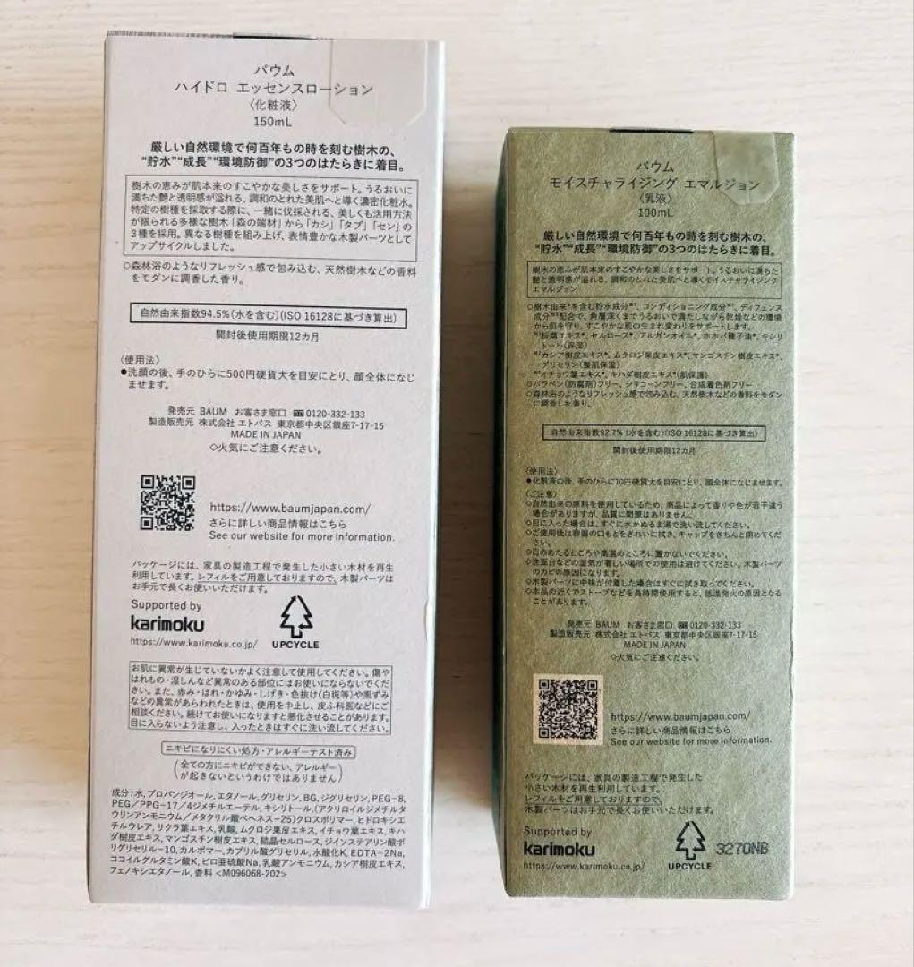 【新品】BAUM バウム　ハイドロエッセンスローションとエマルジョン　化粧水乳液
